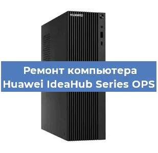 Замена оперативной памяти на компьютере Huawei IdeaHub Series OPS в Екатеринбурге